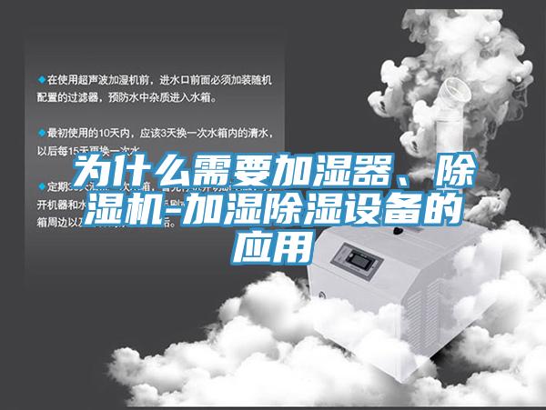 為什么需要加濕器、除濕機(jī)-加濕除濕設(shè)備的應(yīng)用