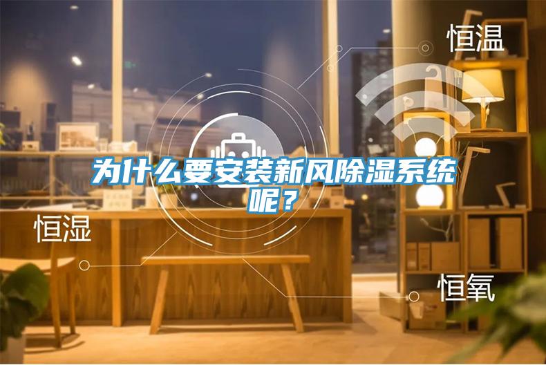 為什么要安裝新風(fēng)除濕系統(tǒng)呢？