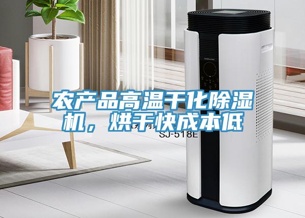 農(nóng)產(chǎn)品高溫干化除濕機(jī)，烘干快成本低