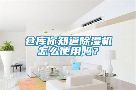 倉庫你知道除濕機怎么使用嗎？
