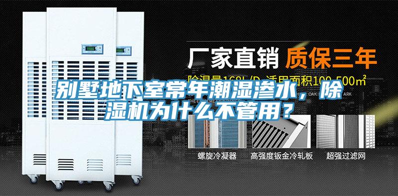 別墅地下室常年潮濕滲水，除濕機(jī)為什么不管用？