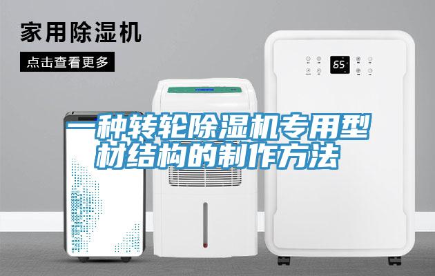 一種轉(zhuǎn)輪除濕機(jī)專(zhuān)用型材結(jié)構(gòu)的制作方法