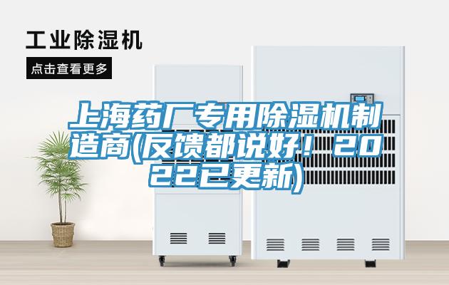 上海藥廠專用除濕機(jī)制造商(反饋都說好！2022已更新)