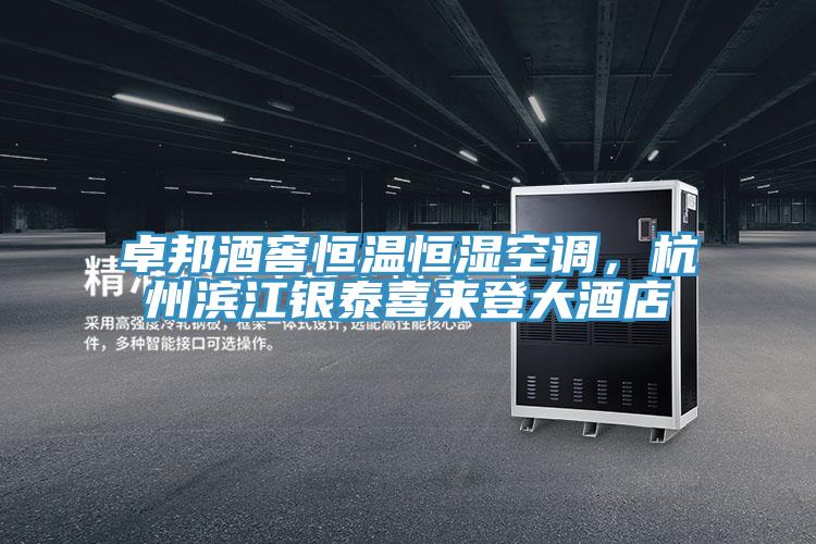 卓邦酒窖恒溫恒濕空調(diào)，杭州濱江銀泰喜來登大酒店