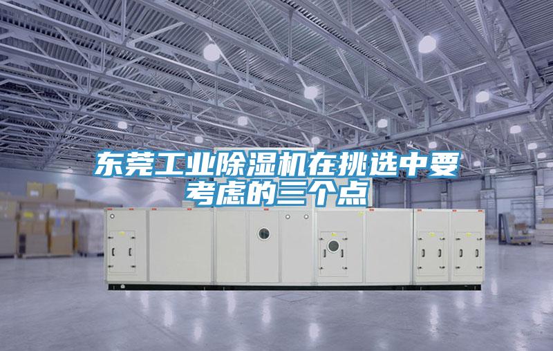 東莞工業(yè)除濕機(jī)在挑選中要考慮的三個點