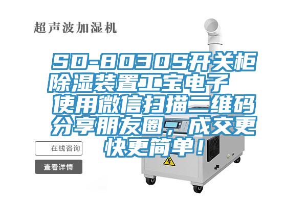 SD-8030S開關(guān)柜除濕裝置工寶電子  使用微信掃描二維碼分享朋友圈，成交更快更簡單！