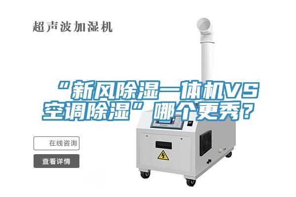 “新風(fēng)除濕一體機(jī)VS空調(diào)除濕”哪個(gè)更秀？