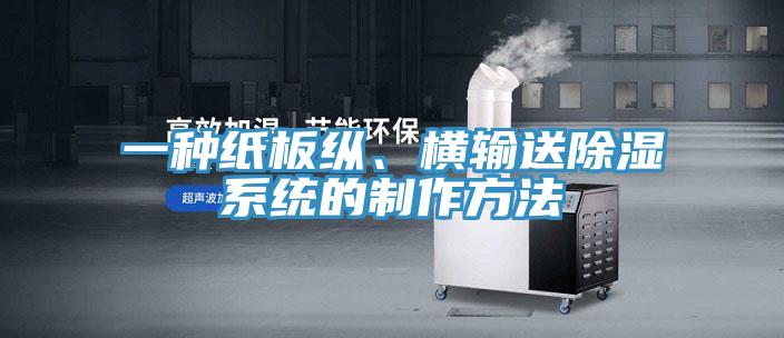 一種紙板縱、橫輸送除濕系統(tǒng)的制作方法