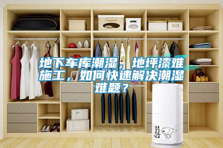 地下車庫(kù)潮濕，地坪漆難施工，如何快速解決潮濕難題？