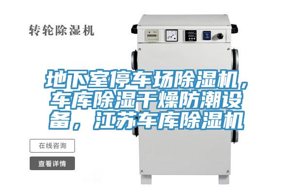 地下室停車場(chǎng)除濕機(jī)，車庫(kù)除濕干燥防潮設(shè)備，江蘇車庫(kù)除濕機(jī)