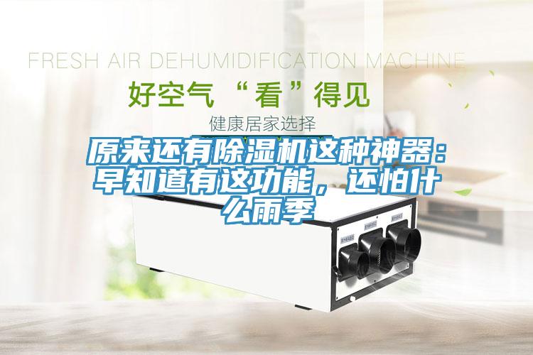 原來(lái)還有除濕機(jī)這種神器：早知道有這功能，還怕什么雨季