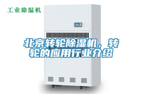 北京轉輪除濕機，轉輪的應用行業(yè)介紹
