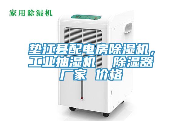 墊江縣配電房除濕機(jī)，工業(yè)抽濕機(jī)  除濕器廠家 價(jià)格