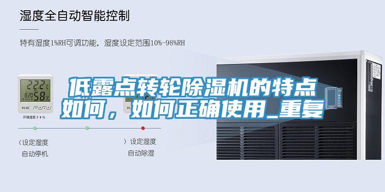 低露點轉(zhuǎn)輪除濕機的特點如何，如何正確使用_重復(fù)