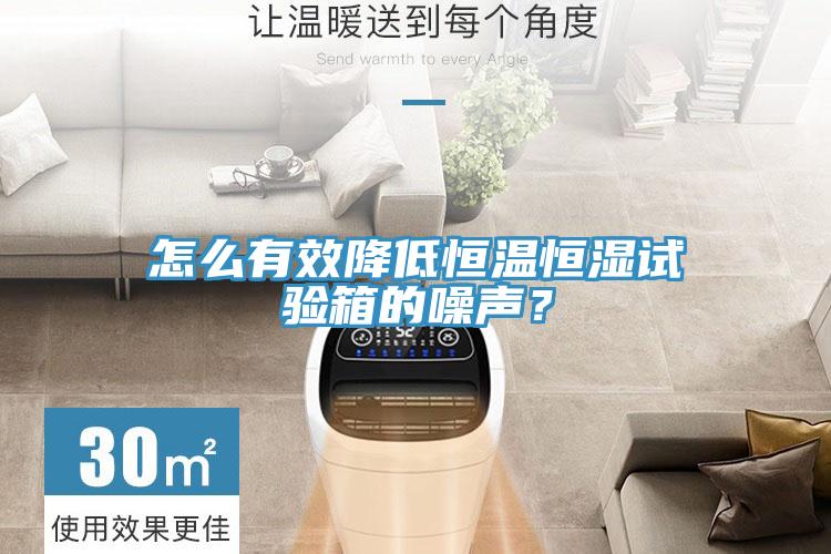 怎么有效降低恒溫恒濕試驗(yàn)箱的噪聲？
