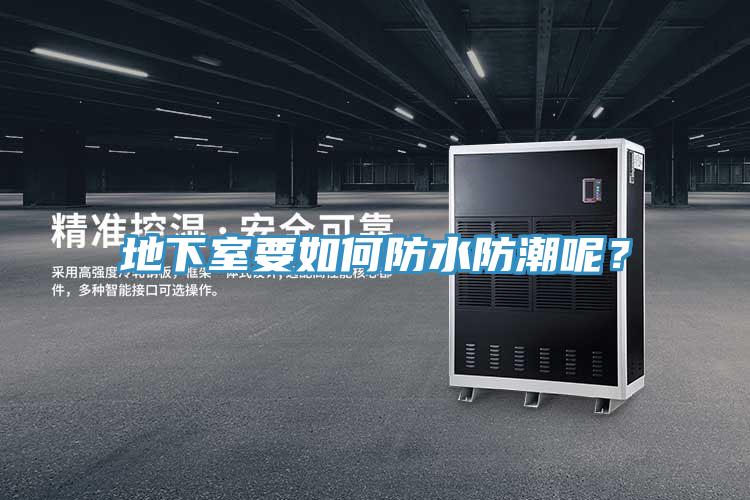 地下室要如何防水防潮呢？