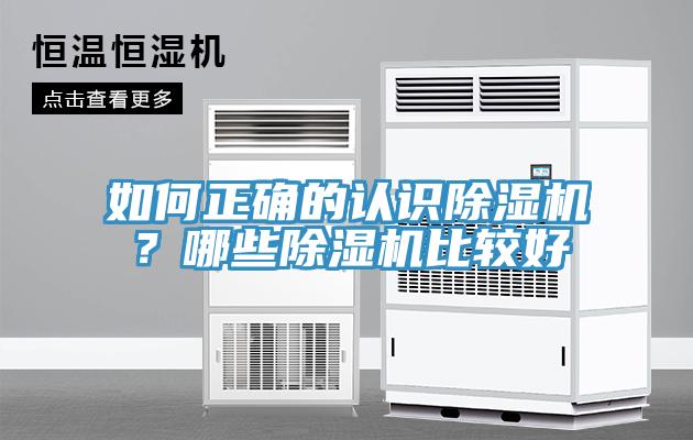 如何正確的認(rèn)識除濕機(jī)？哪些除濕機(jī)比較好