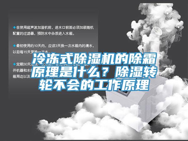 冷凍式除濕機(jī)的除霜原理是什么？除濕轉(zhuǎn)輪不會(huì)的工作原理