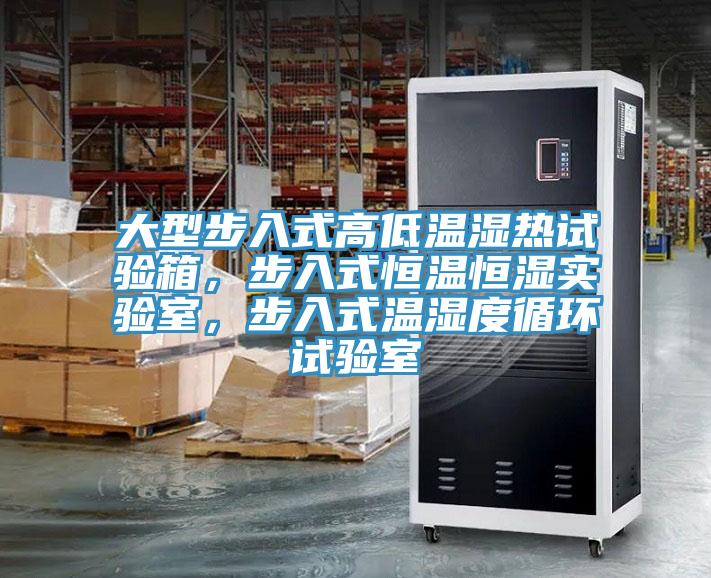 大型步入式高低溫濕熱試驗箱，步入式恒溫恒濕實驗室，步入式溫濕度循環(huán)試驗室