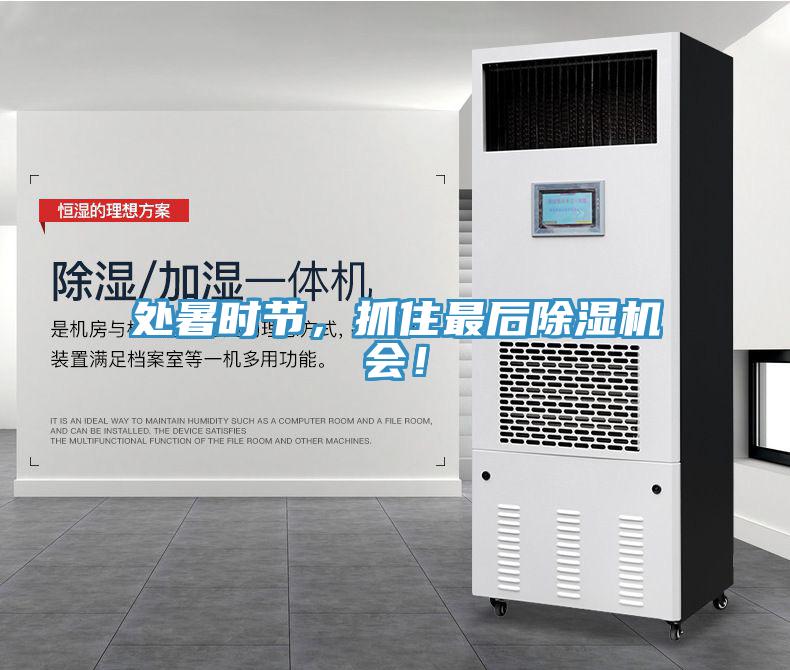 處暑時(shí)節(jié)，抓住最后除濕機(jī)會(huì)！