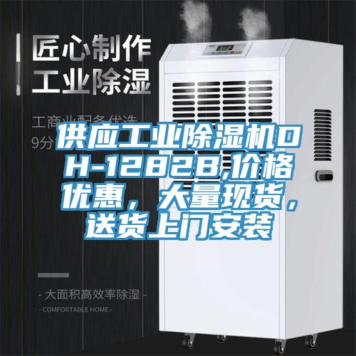 供應(yīng)工業(yè)除濕機(jī)DH-1282B,價格優(yōu)惠，大量現(xiàn)貨，送貨上門安裝