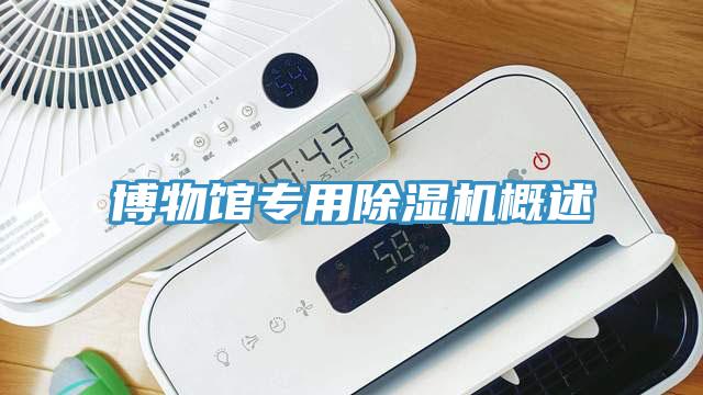 博物館專(zhuān)用除濕機(jī)概述