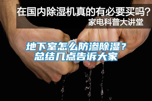 地下室怎么防滲除濕？總結(jié)幾點告訴大家