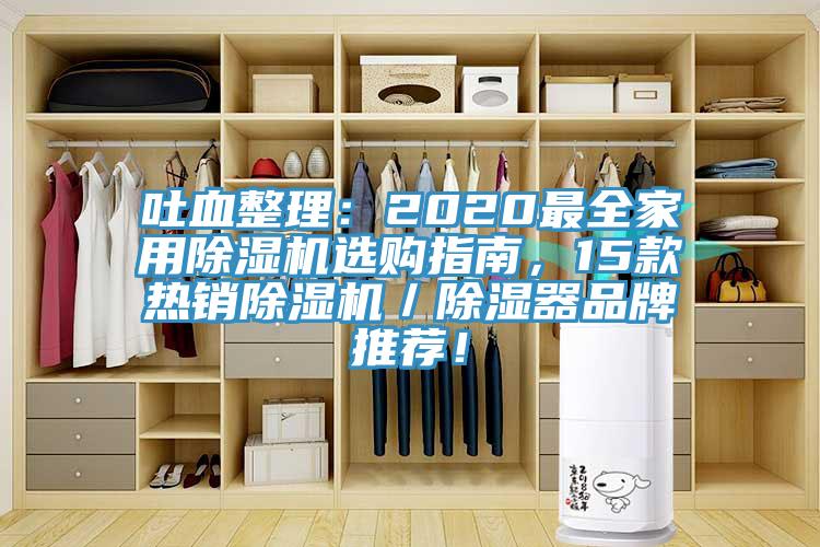 吐血整理：2020最全家用除濕機(jī)選購(gòu)指南，15款熱銷除濕機(jī)／除濕器品牌推薦！