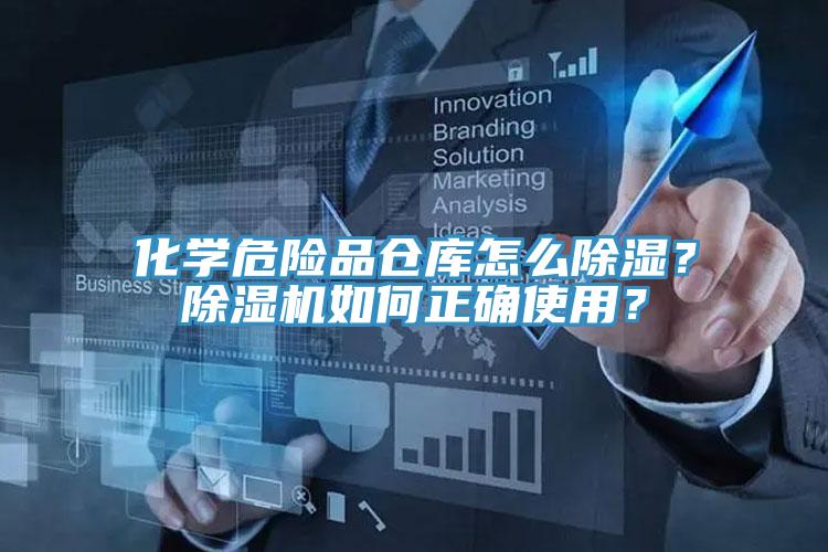 化學(xué)危險品倉庫怎么除濕？除濕機(jī)如何正確使用？