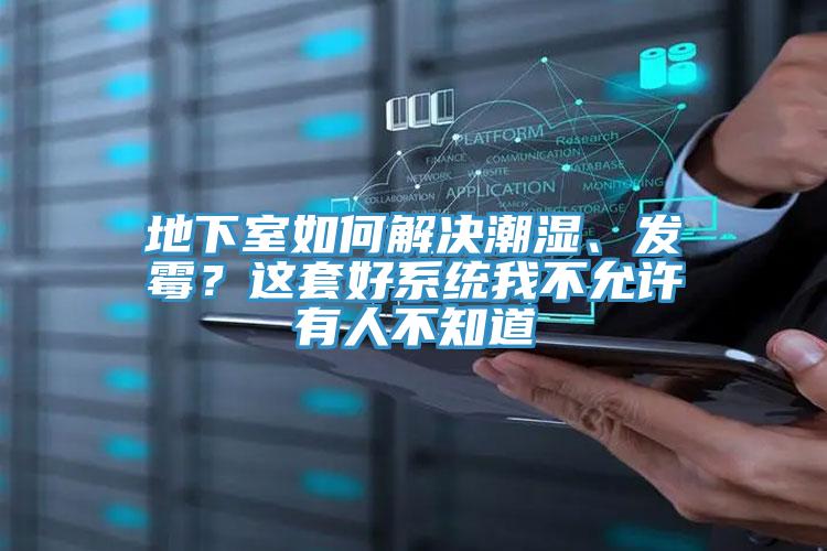 地下室如何解決潮濕、發(fā)霉？這套好系統(tǒng)我不允許有人不知道