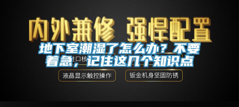 地下室潮濕了怎么辦？不要著急，記住這幾個(gè)知識(shí)點(diǎn)