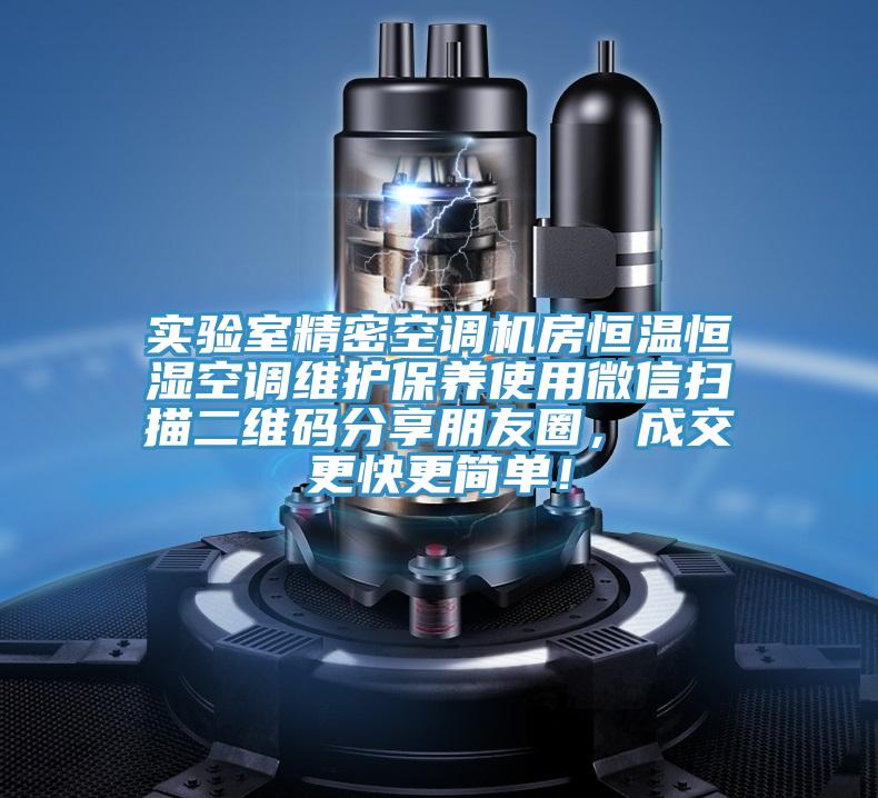 實(shí)驗(yàn)室精密空調(diào)機(jī)房恒溫恒濕空調(diào)維護(hù)保養(yǎng)使用微信掃描二維碼分享朋友圈，成交更快更簡單！