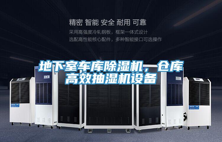 地下室車庫除濕機(jī)，倉庫高效抽濕機(jī)設(shè)備