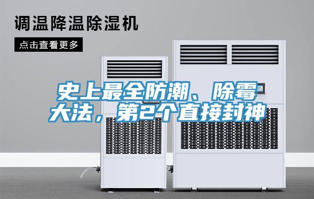 史上最全防潮、除霉大法，第2個(gè)直接封神