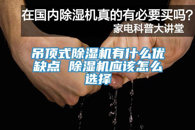 吊頂式除濕機(jī)有什么優(yōu)缺點 除濕機(jī)應(yīng)該怎么選擇