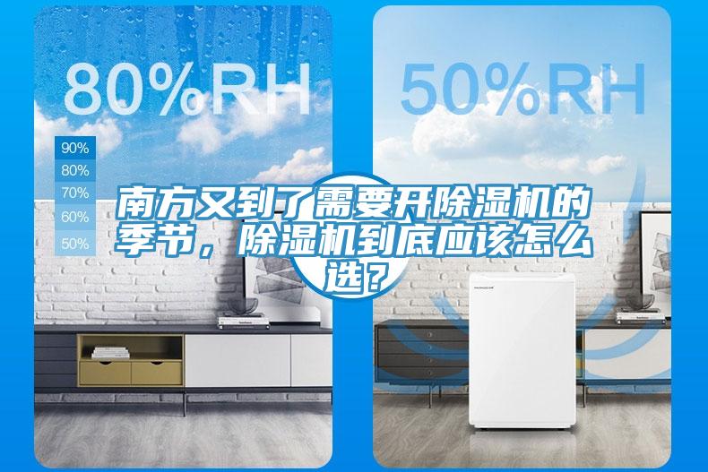 南方又到了需要開除濕機(jī)的季節(jié)，除濕機(jī)到底應(yīng)該怎么選？