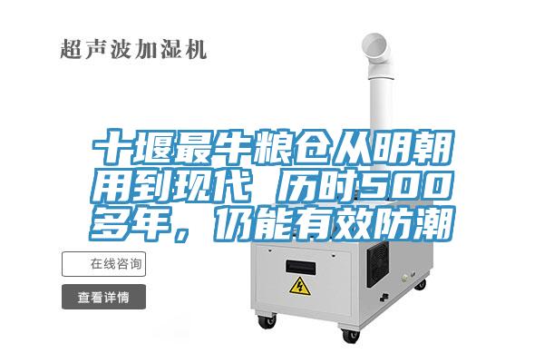 十堰最牛糧倉(cāng)從明朝用到現(xiàn)代 歷時(shí)500多年，仍能有效防潮