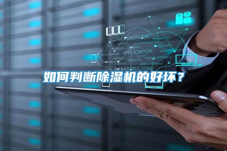 如何判斷除濕機的好壞？