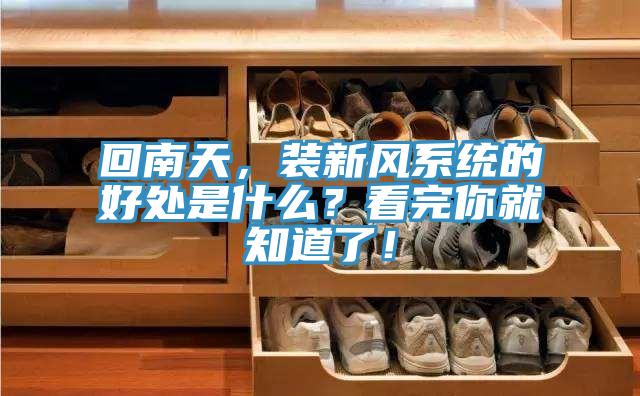 回南天，裝新風(fēng)系統(tǒng)的好處是什么？看完你就知道了！