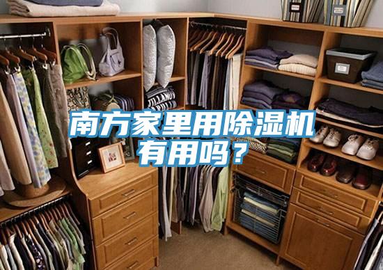 南方家里用除濕機(jī)有用嗎？