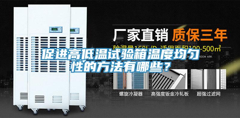 促進高低溫試驗箱溫度均勻性的方法有哪些？