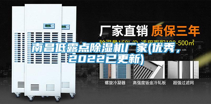 南昌低露點(diǎn)除濕機(jī)廠家(優(yōu)秀，2022已更新)