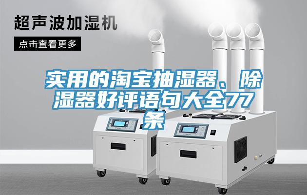 實(shí)用的淘寶抽濕器、除濕器好評語句大全77條