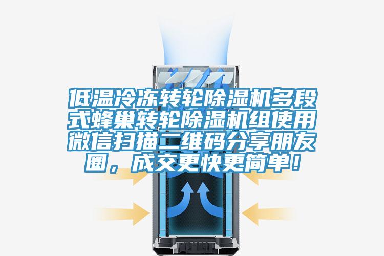 低溫冷凍轉輪除濕機多段式蜂巢轉輪除濕機組使用微信掃描二維碼分享朋友圈，成交更快更簡單！