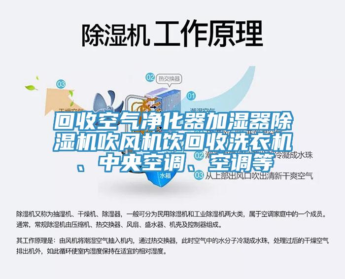 回收空氣凈化器加濕器除濕機(jī)吹風(fēng)機(jī)飲回收洗衣機(jī)、中央空調(diào)、空調(diào)等
