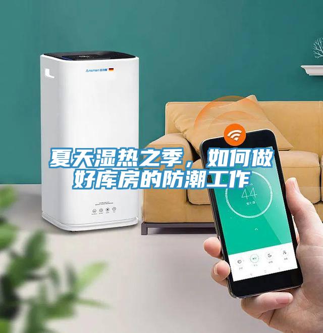 夏天濕熱之季，如何做好庫房的防潮工作