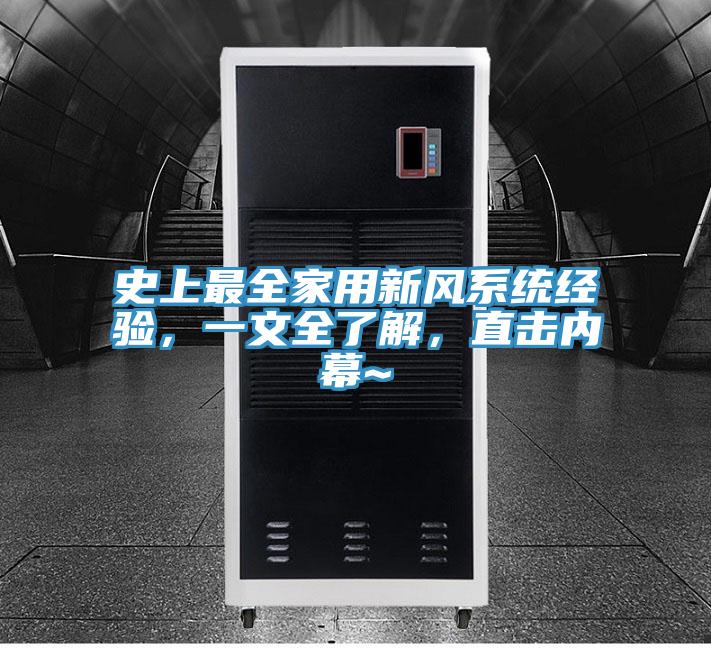 史上最全家用新風(fēng)系統(tǒng)經(jīng)驗(yàn)，一文全了解，直擊內(nèi)幕~