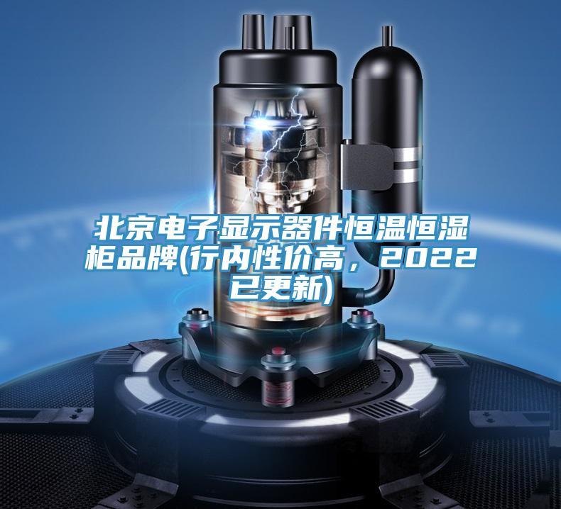北京電子顯示器件恒溫恒濕柜品牌(行內性價高，2022已更新)