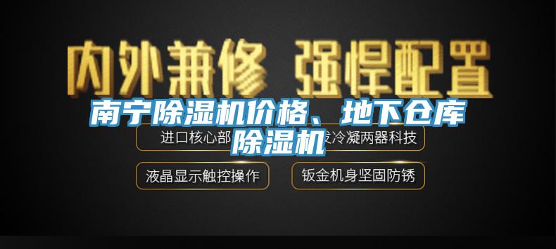 南寧除濕機(jī)價(jià)格、地下倉(cāng)庫(kù)除濕機(jī)