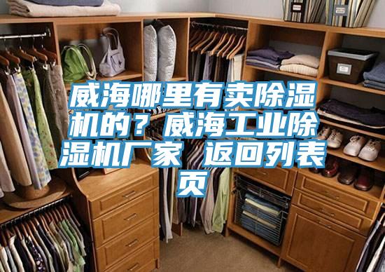 威海哪里有賣除濕機(jī)的？威海工業(yè)除濕機(jī)廠家 返回列表頁